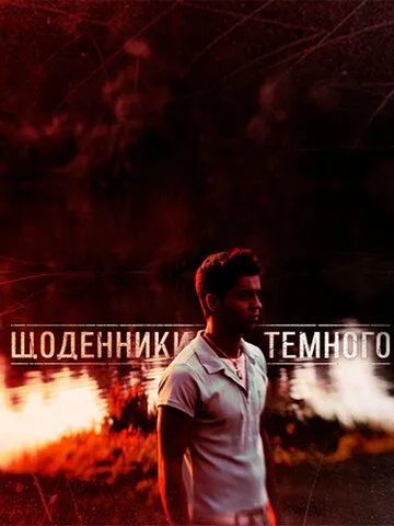 Дневники Темного Дневники Темного