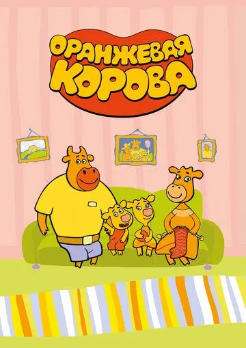 Оранжевая корова Оранжевая корова