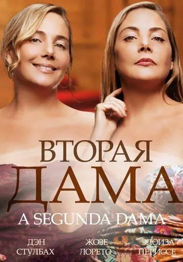 Вторая дама Вторая дама
