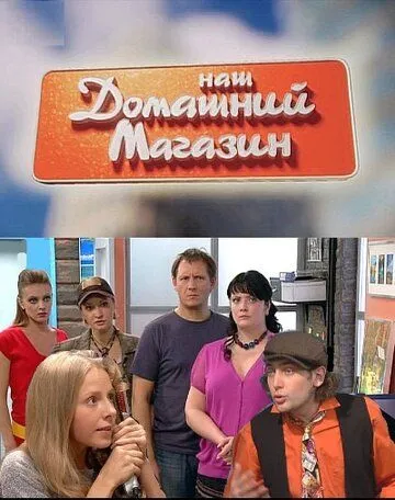 Наш домашний магазин Наш домашний магазин