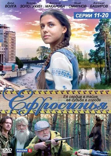 Ефросинья Ефросинья
