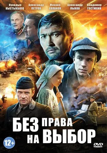 Без права на выбор Без права на выбор