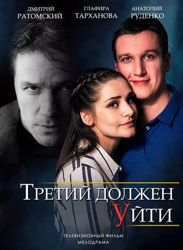 Третий должен уйти Третий должен уйти