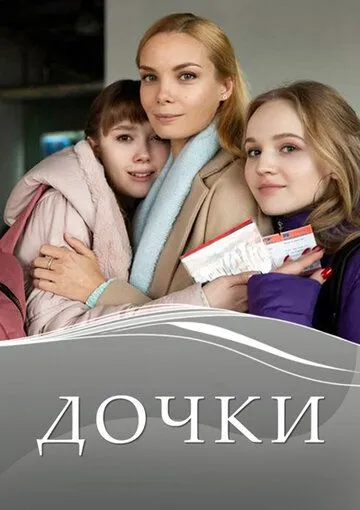 Дочки Дочки