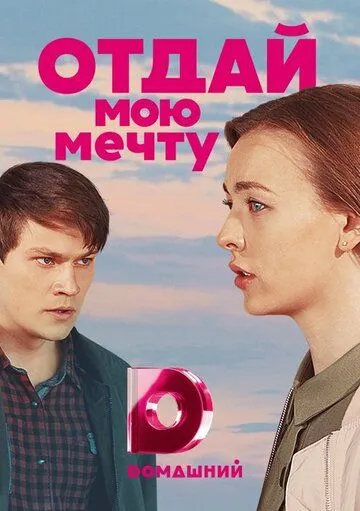 Отдай мою мечту Отдай мою мечту