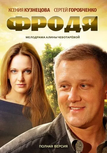 Фродя Фродя