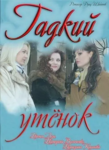 Гадкий утёнок Гадкий утёнок