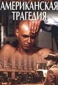 Американская трагедия Американская трагедия