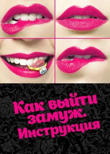 Как выйти замуж. Инструкция Как выйти замуж. Инструкция