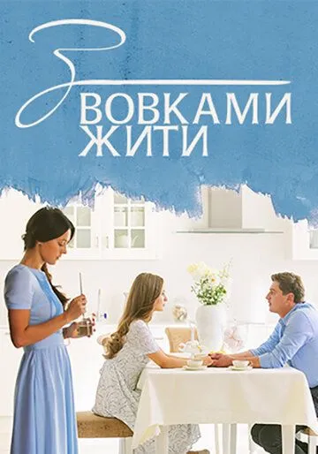 С волками жить С волками жить