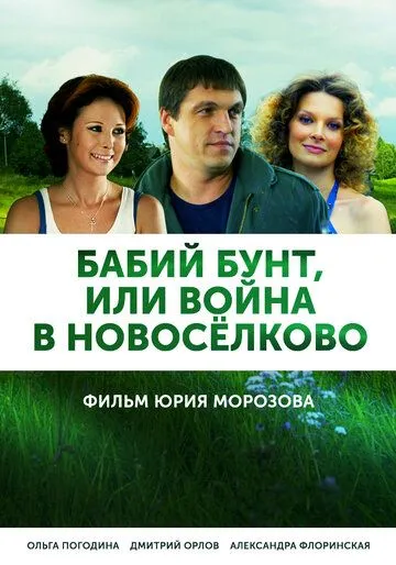 Бабий бунт, или Война в Новоселково Бабий бунт, или Война в Новоселково