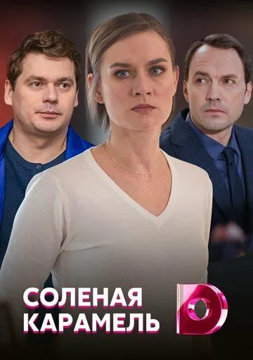 Солёная карамель Солёная карамель