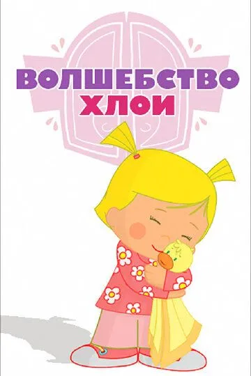 Волшебство Хлои Волшебство Хлои