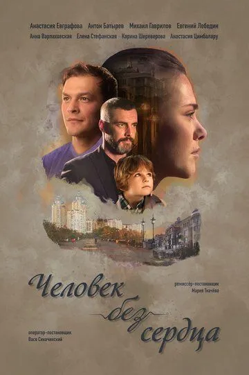 Человек без сердца Человек без сердца