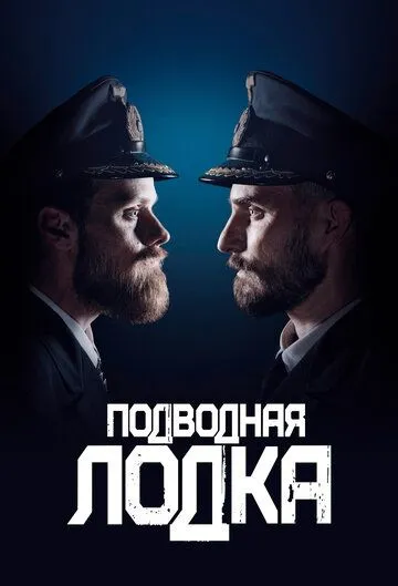 Подводная лодка Подводная лодка