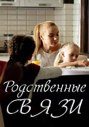 Родственные связи Родственные связи