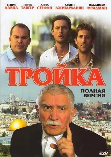 Тройка Тройка