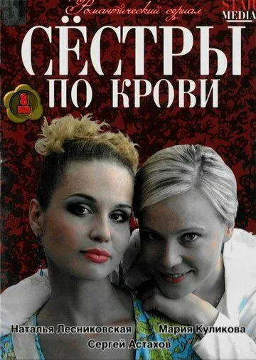 Сестры по крови Сестры по крови