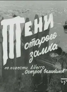 Тени старого замка Тени старого замка