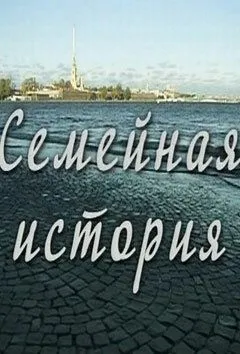 Семейная история Семейная история