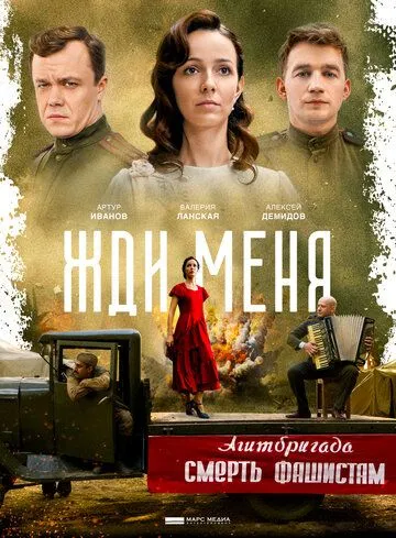 Жди меня Жди меня