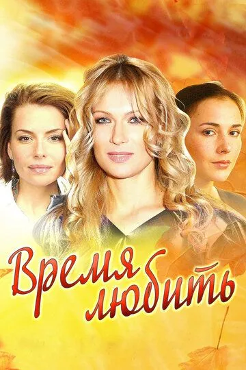 Время любить Время любить