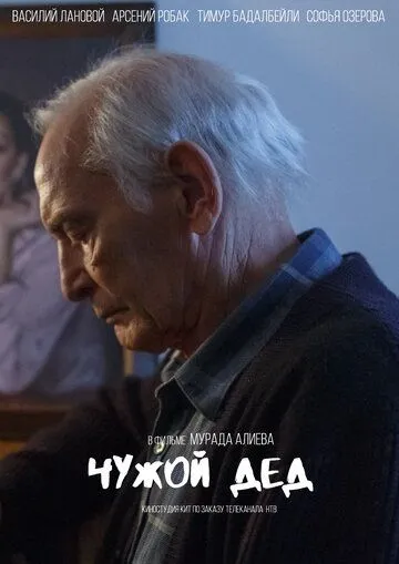 Чужой дед Чужой дед