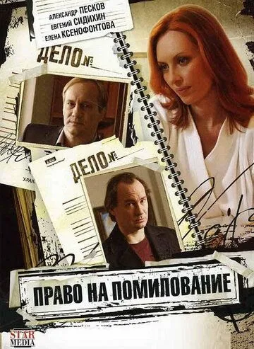 Право на помилование Право на помилование