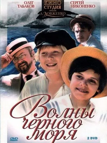 Волны Черного моря Волны Черного моря