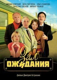 Зал ожидания Зал ожидания