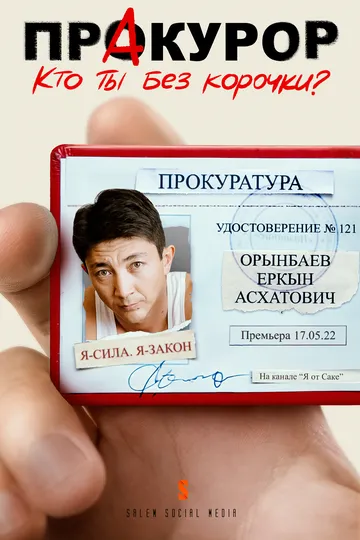 Пракурор Пракурор