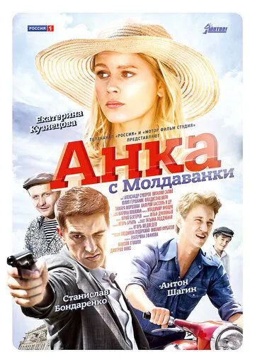 Анка с Молдаванки Анка с Молдаванки