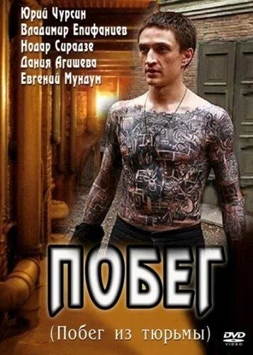 Побег Побег