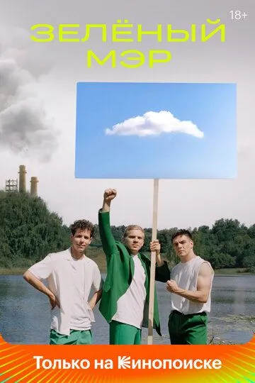 Зеленый мэр Зеленый мэр
