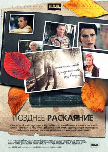 Позднее раскаяние Позднее раскаяние