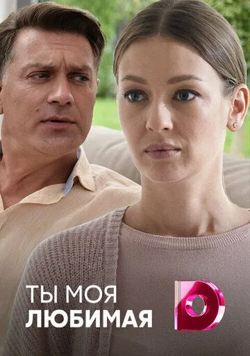 Ты моя любимая Ты моя любимая