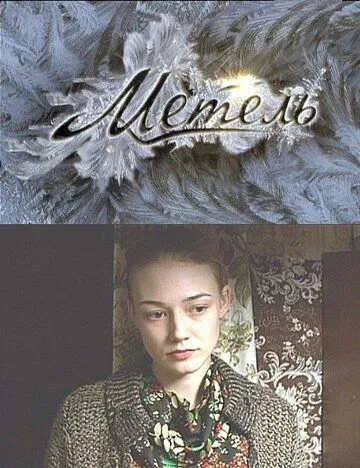 Метель Метель
