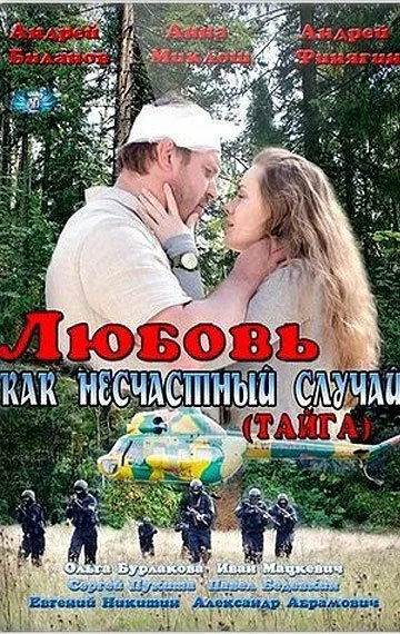 Любовь как несчастный случай Любовь как несчастный случай