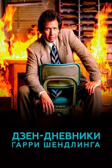 Дзен-дневники Гарри Шендлинга Дзен-дневники Гарри Шендлинга
