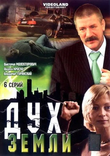 Дух земли Дух земли