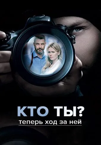Кто ты? Кто ты?