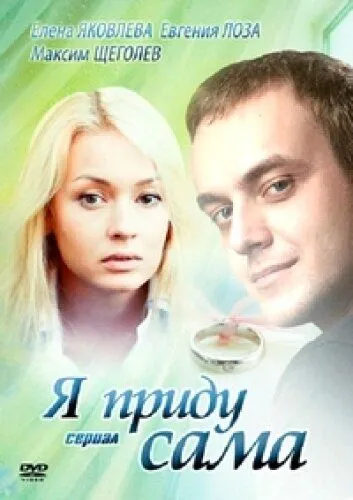 Я приду сама Я приду сама
