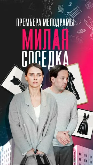 Милая соседка Милая соседка