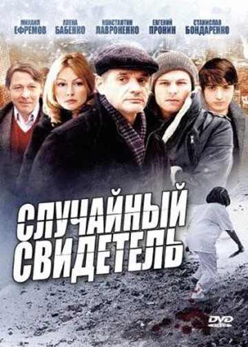 Случайный свидетель Случайный свидетель