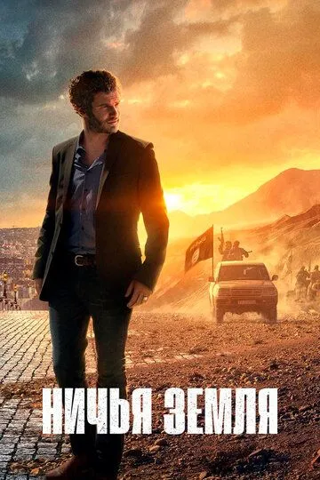 Ничья земля Ничья земля