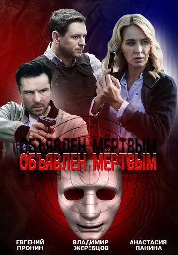 Объявлен мертвым Объявлен мертвым