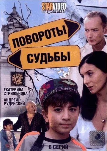 Повороты судьбы Повороты судьбы