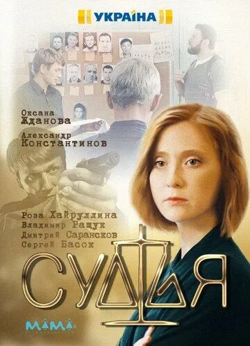 Судья Судья