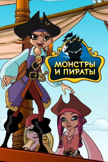 Монстры и пираты Монстры и пираты
