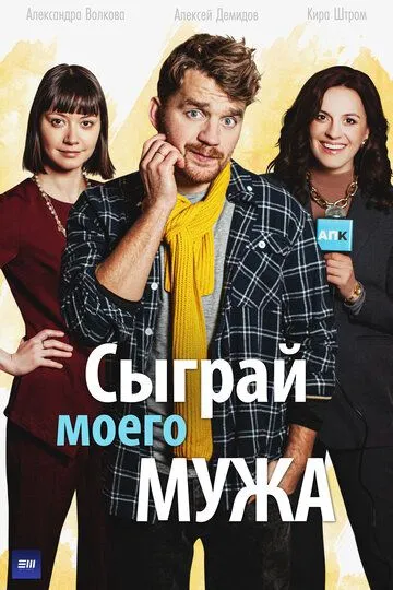 Сыграй моего мужа Сыграй моего мужа